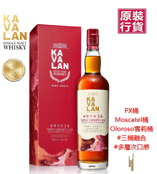 台灣噶瑪蘭 層豐雪莉3桶 #單一純麥威士忌 Kavalan Triple Sherry Cask Single Malt Whisky