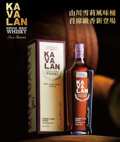 台湾噶瑪蘭山川首席 雪莉風味桶 單一麥芽威士忌 Kavalan Concertmaster Sherry Cask Finish Single Malt Whisky 40%